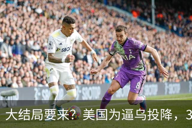 大结局要来？美国为逼乌投降，3招打得乌措手不及，泽连斯基摊牌