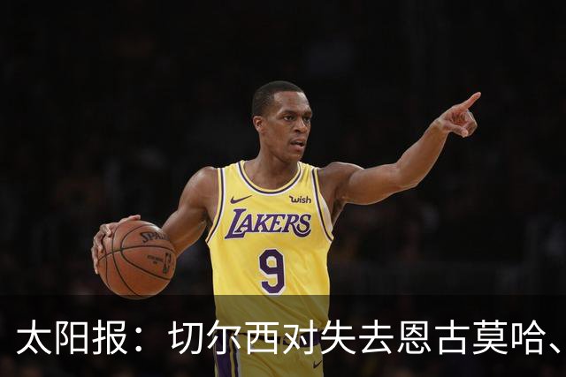 太阳报：切尔西对失去恩古莫哈、眼睁睁看着他投奔利物浦深感懊悔