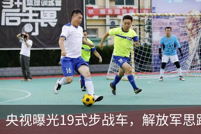 央视曝光19式步战车，解放军思路彻底变了，08式将何去何从？