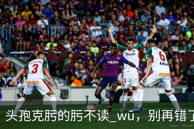 "头孢克肟"的"肟"不读 wū，别再错了，我出过丑!
