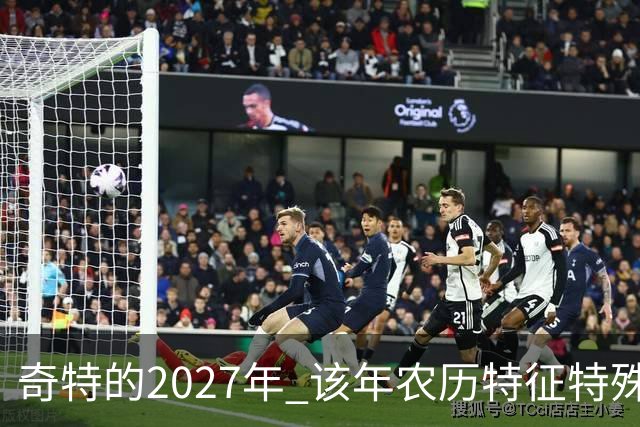 奇特的2027年 该年农历特征特殊出现连续五年无年三十现象；2027年立春在2月4日，真正“两头无春”出现立春、除夕、春节相连的现象