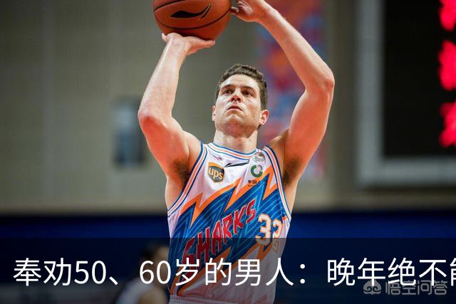 奉劝50、60岁的男人：晚年绝不能贪色，辛苦大半辈子别毁于一念