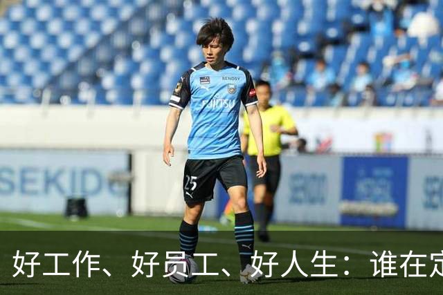 好工作、好员工、好人生：谁在定义我们的成功