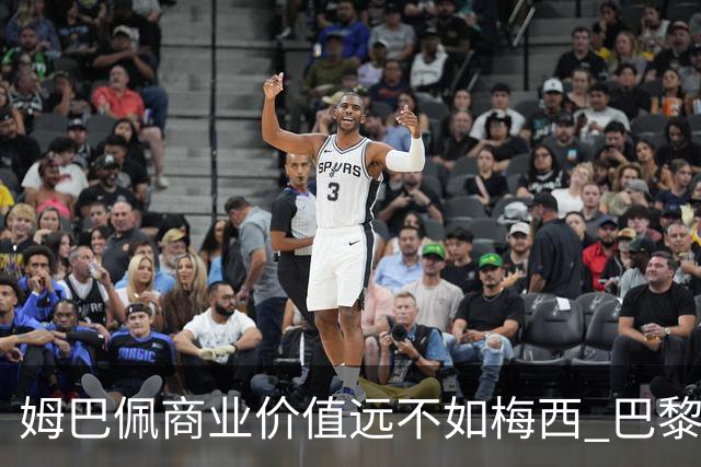 姆巴佩商业价值远不如梅西 巴黎担忧天价合同的回报