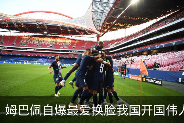 姆巴佩自爆最爱换脸我国开国伟人涉辱华 蒙牛、东鹏饮料终止合作