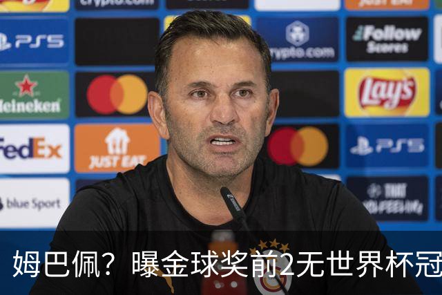 姆巴佩？曝金球奖前2无世界杯冠军 皇马结束抵制+包机参加