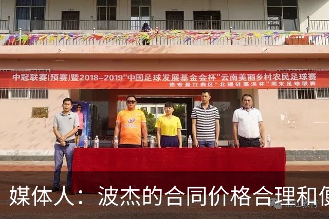 媒体人：波杰的合同价格合理&便于交易 这样的合同不会差到哪里去