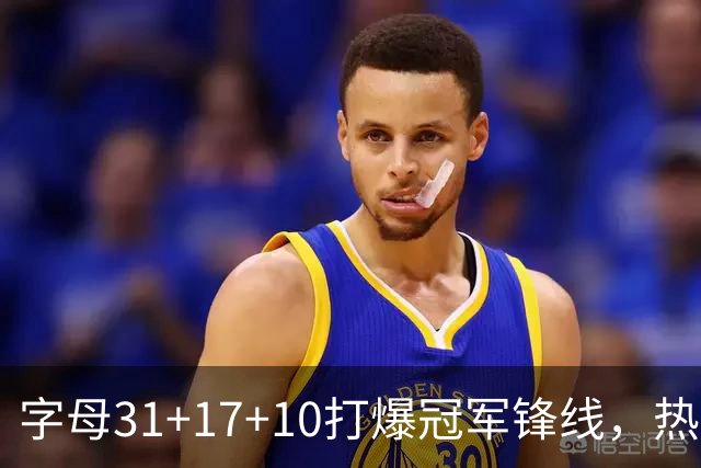 字母31+17+10打爆冠军锋线，热巴27分克莱7记三分，热火大胜步行者