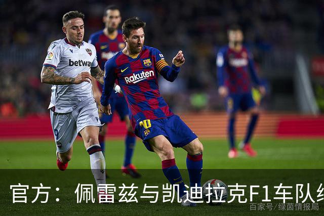 官方：佩雷兹与凯迪拉克F1车队续约至2029赛季结束