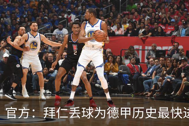 官方：拜仁丢球为德甲历史最快进球；数据服务商计时为8秒