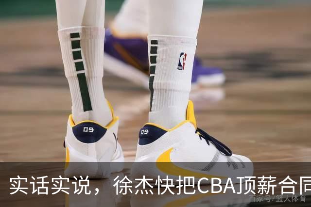实话实说，徐杰快把CBA顶薪合同给打没了！