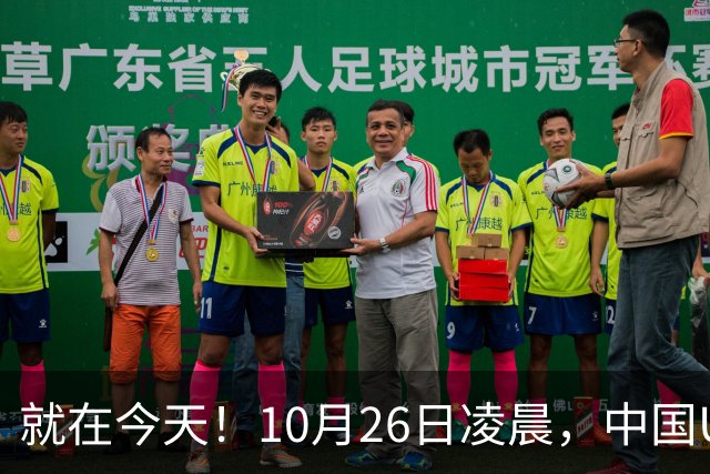 就在今天！10月26日凌晨，中国U17女足爆大冷！掀翻美国夺头名