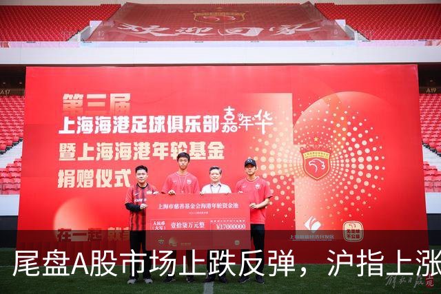 尾盘A股市场止跌反弹，沪指上涨4点，但成交额仅有7000亿