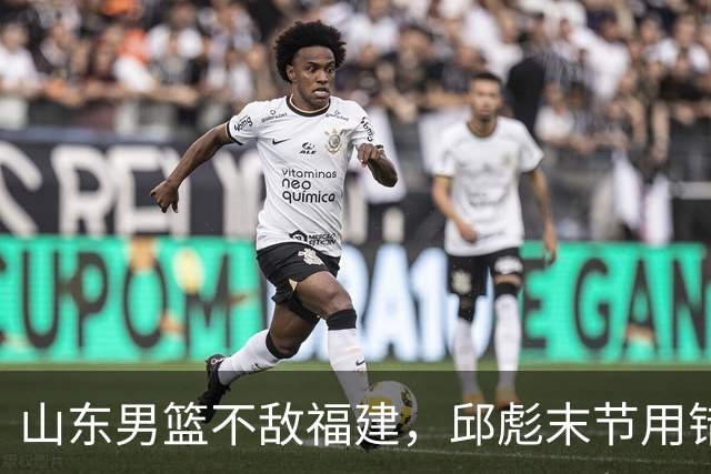 山东男篮不敌福建，邱彪末节用错人，王岚嵚空砍15+12，班顿只打了7分钟