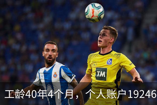 工龄40年4个月，个人账户192462元，浙江大爷退休养老金夯爆了！
