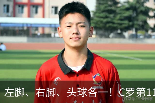 左脚、右脚、头球各一！C罗第11次完美戴帽985球！千球倒计时15球