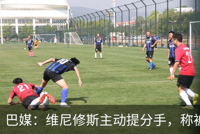 巴媒：维尼修斯主动提分手，称被对方压得喘不过气