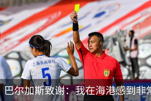 巴尔加斯致谢：我在海港感到非常快乐和幸福