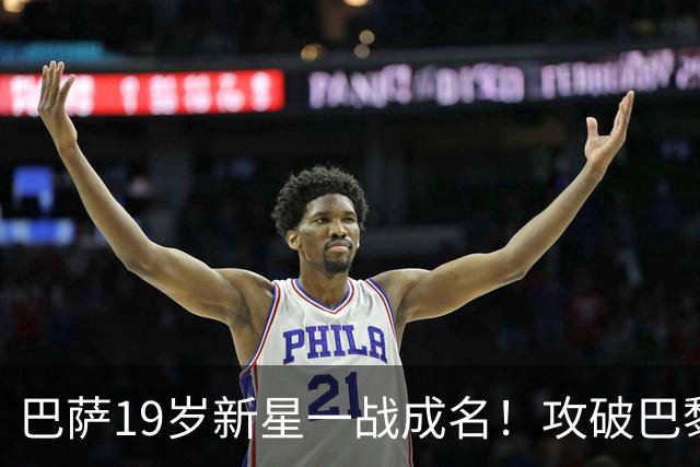 巴萨19岁新星一战成名！攻破巴黎大门，埃斯帕特迎来上位良机
