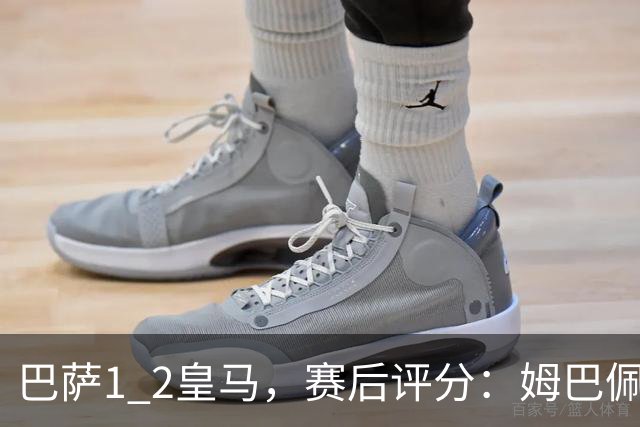 巴萨1 2皇马，赛后评分：姆巴佩全场最佳 穆里尼奥妙手换人