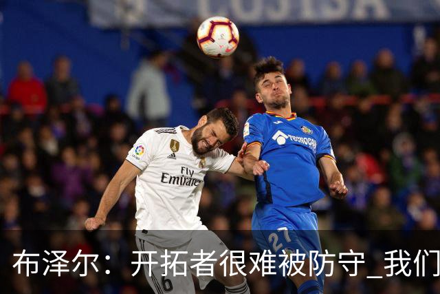 布泽尔：开拓者很难被防守 我们靠韧性和全力以赴的态度取胜