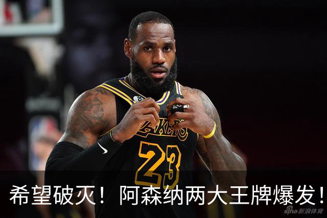 希望破灭！阿森纳两大王牌爆发！枪手5000 万天才或彻底告别