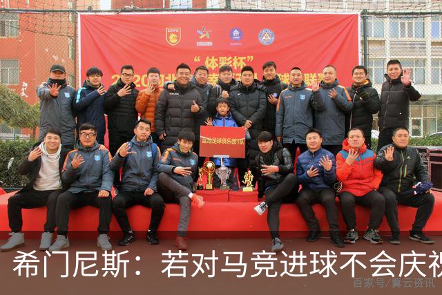 希门尼斯：若对马竞进球不会庆祝 阿尔瓦雷斯很努力想扭转局面