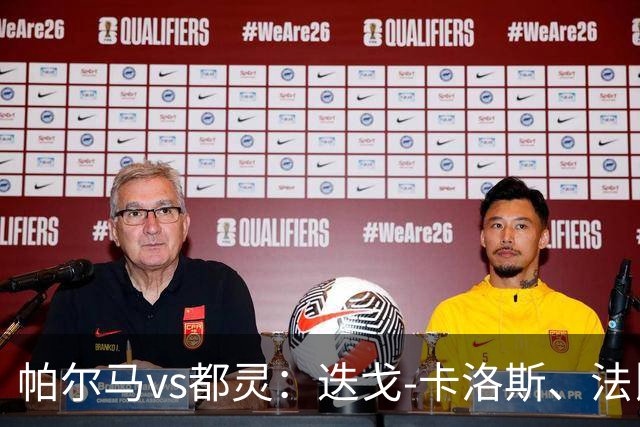 帕尔马vs都灵：迭戈-卡洛斯、法比安首发，乔瓦尼-西蒙尼、切-亚当斯出战