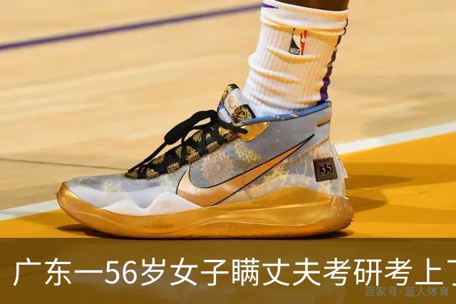 广东一56岁女子瞒丈夫考研考上了中山大学刚退休就考研震惊丈夫