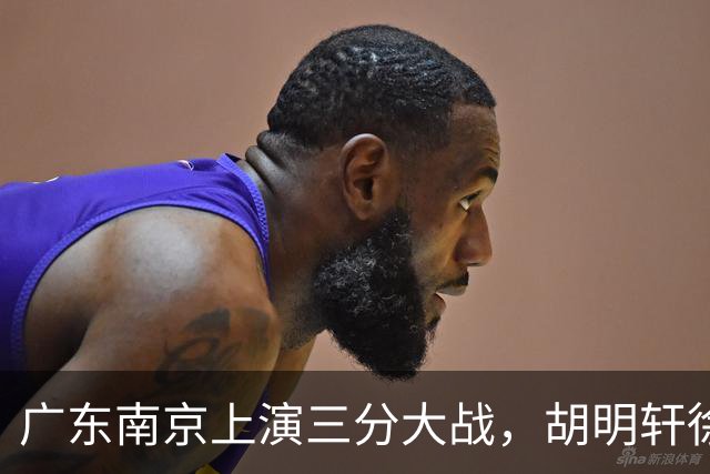 广东南京上演三分大战，胡明轩徐杰大战杜润旺，胜负悬念拉满