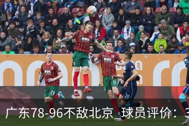 广东78-96不敌北京 球员评价：3人优秀，1人及格，8人低迷