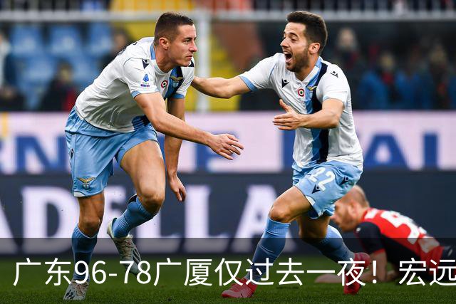广东96-78广厦仅过去一夜！宏远传来胡明轩、周鹏的消息，小崔说得很实在