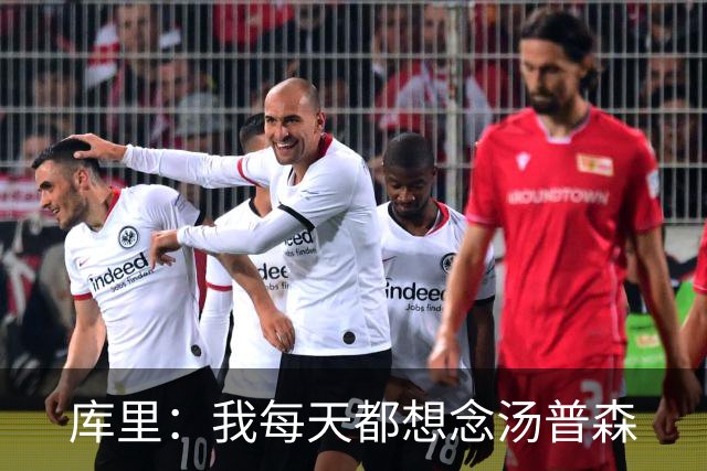 库里：我每天都想念汤普森