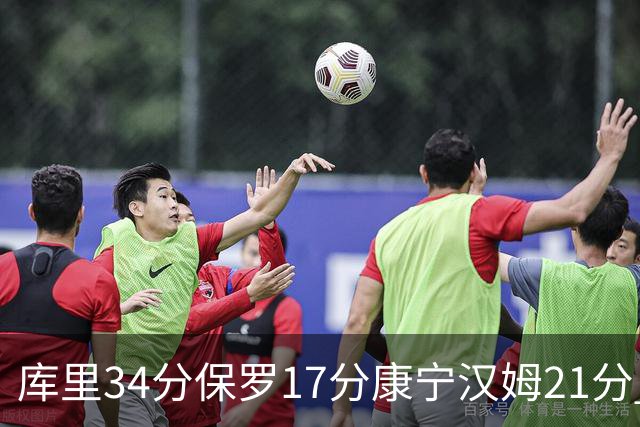 库里34分保罗17分康宁汉姆21分 勇士力克活塞