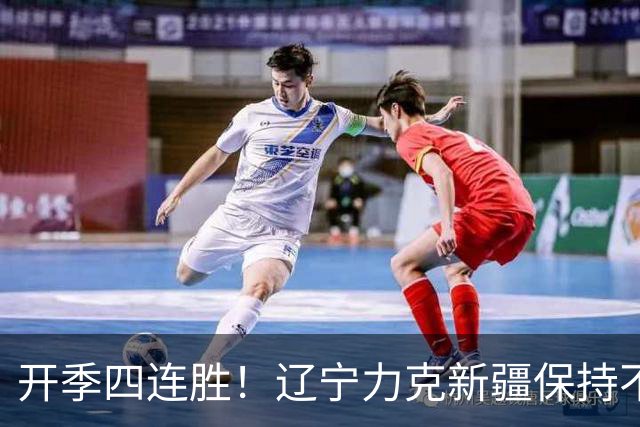 开季四连胜！辽宁力克新疆保持不败 库珀27+11