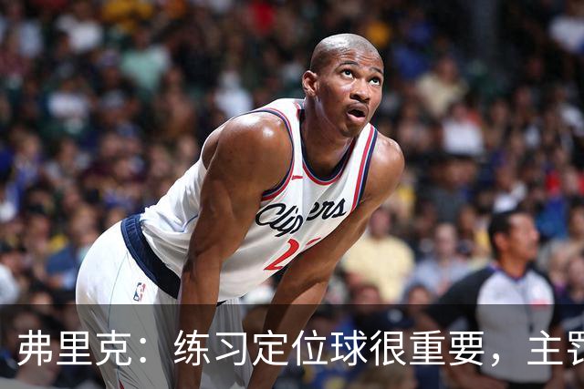 弗里克：练习定位球很重要，主罚的球员出色完成了任务