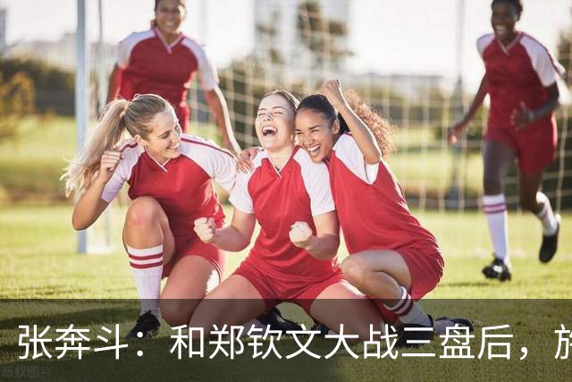 张奔斗：和郑钦文大战三盘后，施晗彻底释放了