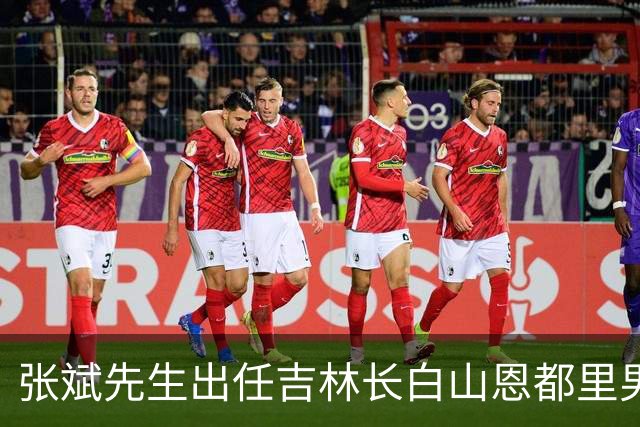 张斌先生出任吉林长白山恩都里男篮总顾问