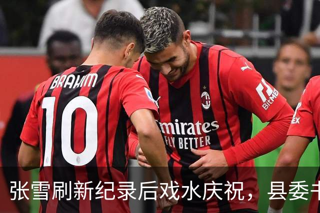 张雪刷新纪录后戏水庆祝，县委书记也被“扔”进水里，县委书记：张雪就是最好的广告，“麻阳红糖”已经卖断货了！