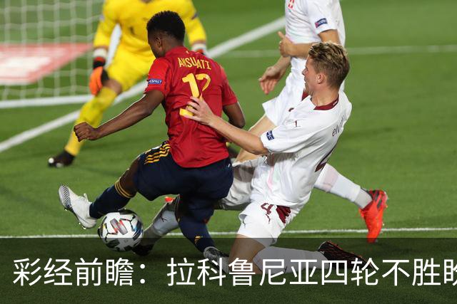彩经前瞻：拉科鲁尼亚四轮不胜盼反弹，莱万特难以攻克里亚索