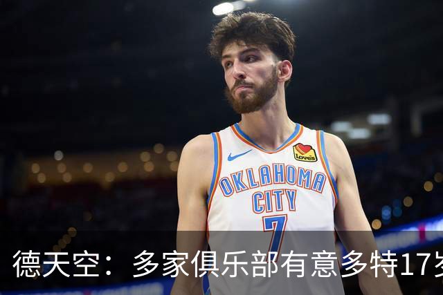 德天空：多家俱乐部有意多特17岁小将阿尔伯特，已进行了询价