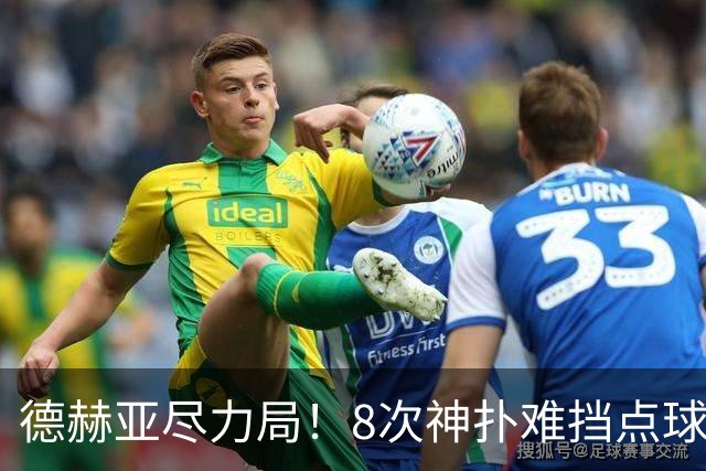 德赫亚尽力局！8次神扑难挡点球绝杀，国米8轮5次逆转真是好事吗
