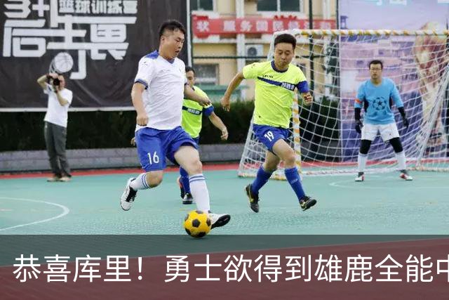 恭喜库里！勇士欲得到雄鹿全能中锋特纳补强内线
