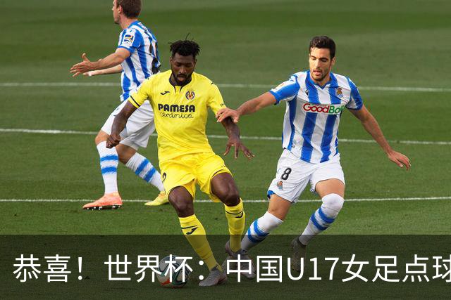恭喜！世界杯：中国U17女足点球4-3击败法国，队史首次闯进八强！11月1日1/4决赛，对阵巴西