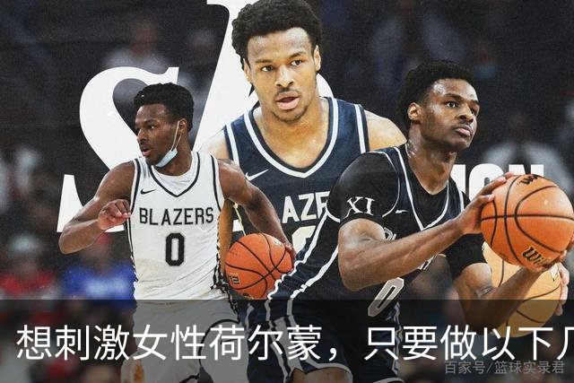 想刺激女性荷尔蒙，只要做以下几件事， 女性亲测：21天焕亮气色