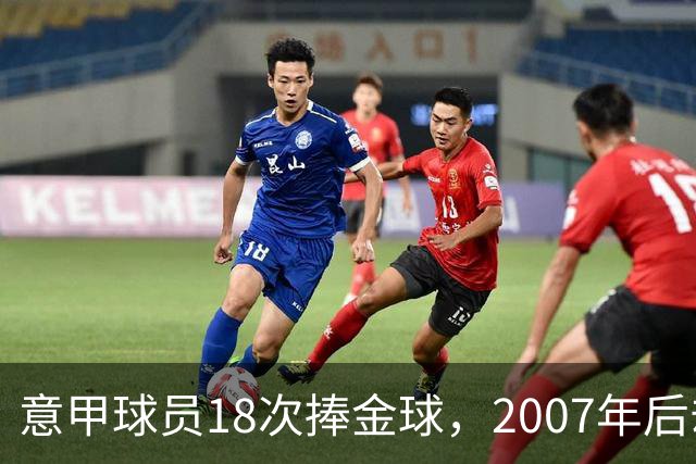 意甲球员18次捧金球，2007年后却再无一人