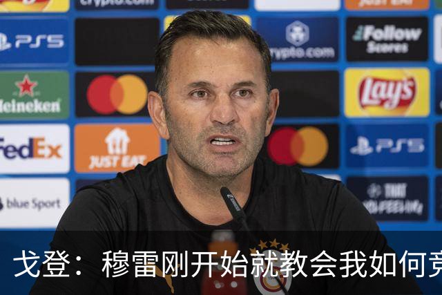 戈登：穆雷刚开始就教会我如何竞争 他的得分能力更是无与伦比