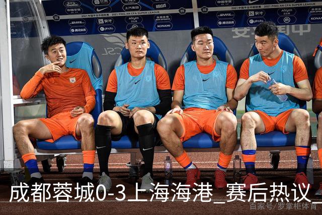 成都蓉城0-3上海海港 赛后热议 韦世豪会后悔吗？蓉城还有心气吗？