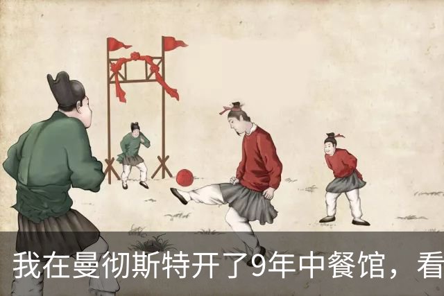 我在曼彻斯特开了9年中餐馆，看着曼联1比1利兹联的5轮不胜