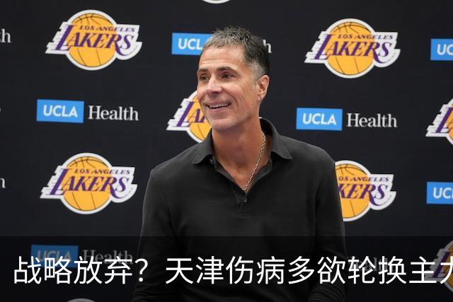 战略放弃？天津伤病多欲轮换主力，大连捡了便宜，对成都可不是好消息